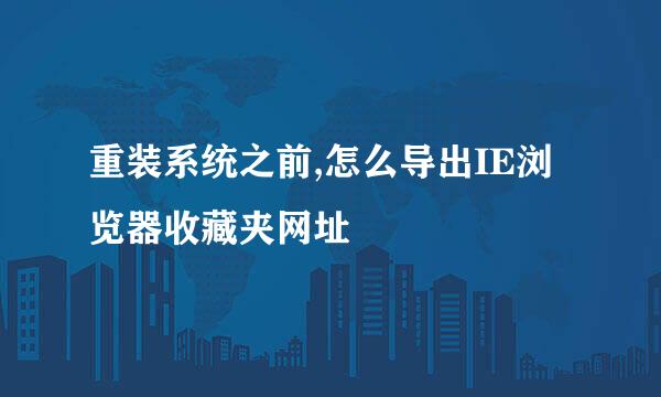 重装系统之前,怎么导出IE浏览器收藏夹网址