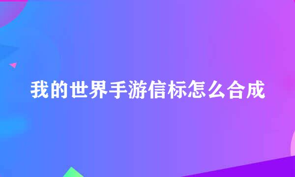 我的世界手游信标怎么合成