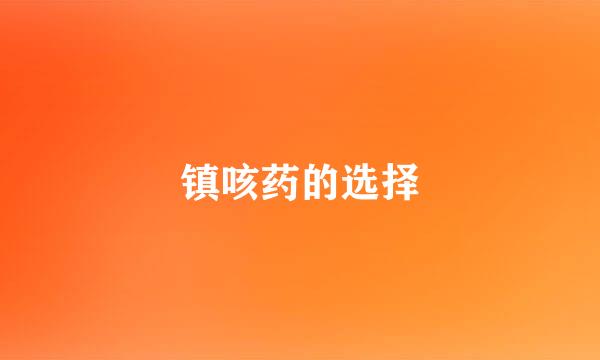 镇咳药的选择