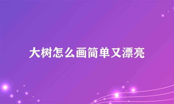 大树怎么画简单又漂亮
