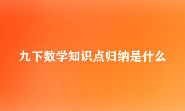 九下数学知识点归纳是什么