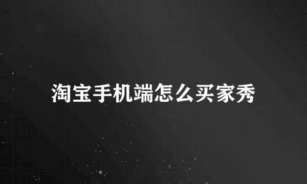 淘宝手机端怎么买家秀