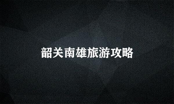 韶关南雄旅游攻略