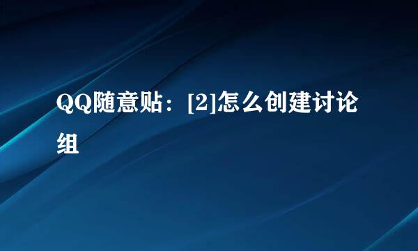 QQ随意贴：[2]怎么创建讨论组
