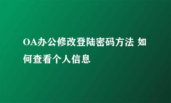 OA办公修改登陆密码方法 如何查看个人信息