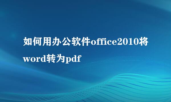 如何用办公软件office2010将word转为pdf