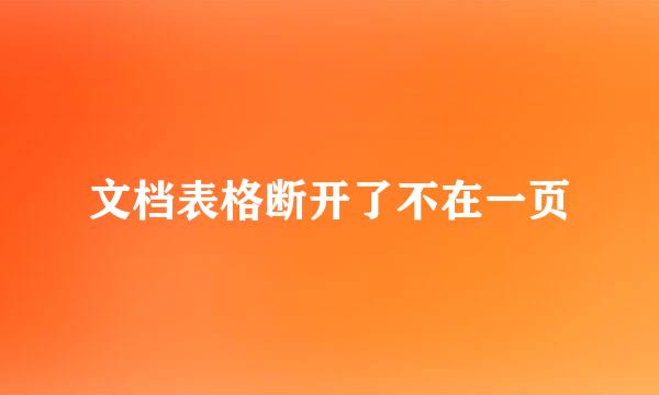 文档表格断开了不在一页