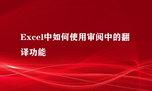 Excel中如何使用审阅中的翻译功能