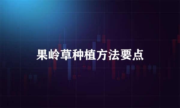 果岭草种植方法要点