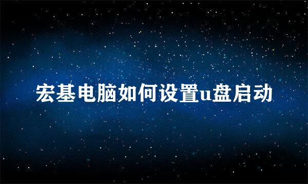 宏基电脑如何设置u盘启动