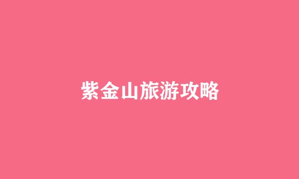 紫金山旅游攻略