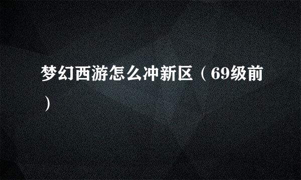 梦幻西游怎么冲新区（69级前）