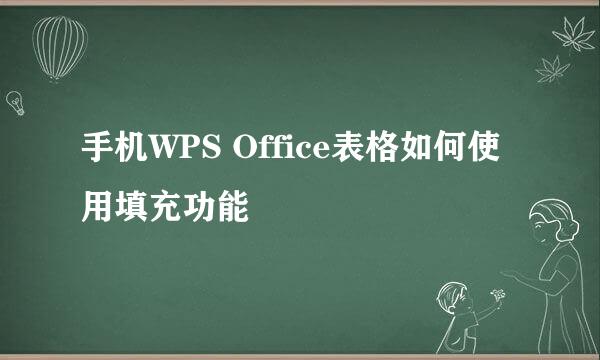 手机WPS Office表格如何使用填充功能