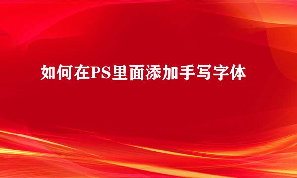 如何在PS里面添加手写字体
