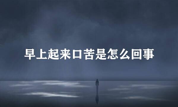 早上起来口苦是怎么回事