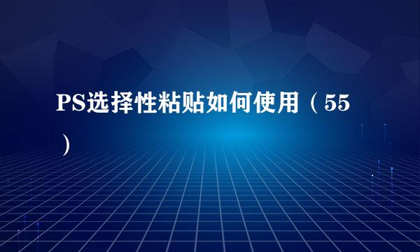 PS选择性粘贴如何使用(55)