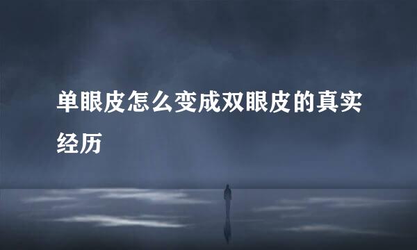 单眼皮怎么变成双眼皮的真实经历