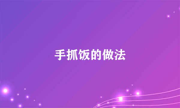 手抓饭的做法