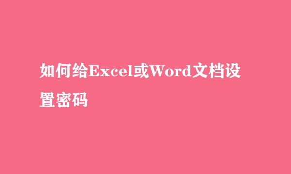 如何给Excel或Word文档设置密码