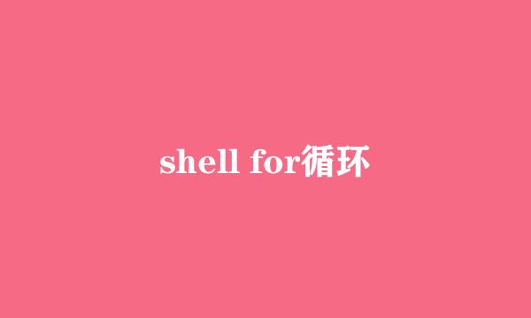 shell for循环