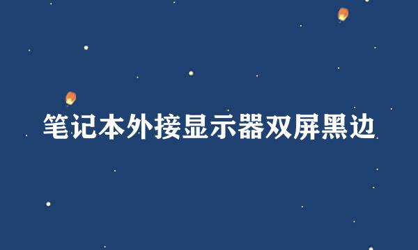 笔记本外接显示器双屏黑边