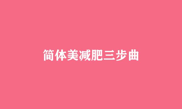 简体美减肥三步曲