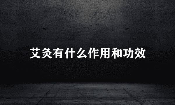艾灸有什么作用和功效