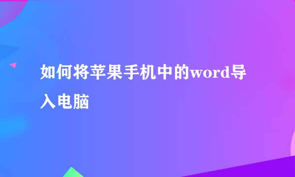 如何将苹果手机中的word导入电脑