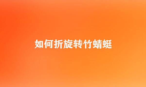 如何折旋转竹蜻蜓