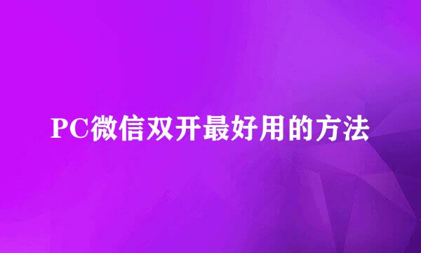 PC微信双开最好用的方法