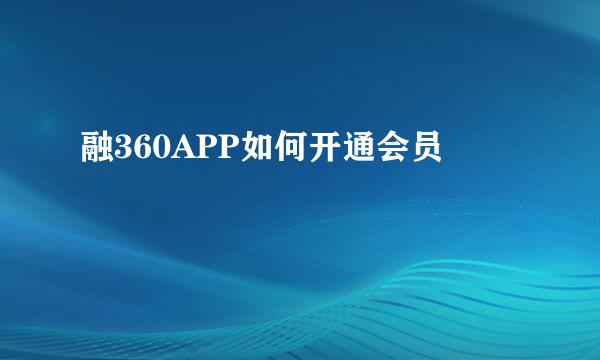 融360APP如何开通会员