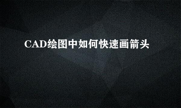 CAD绘图中如何快速画箭头