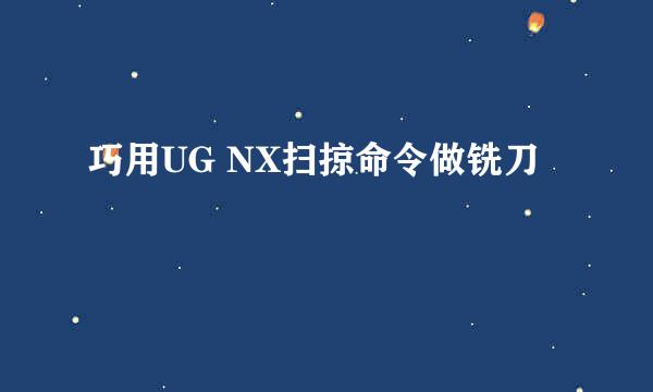 巧用UG NX扫掠命令做铣刀