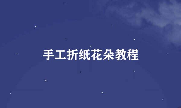 手工折纸花朵教程