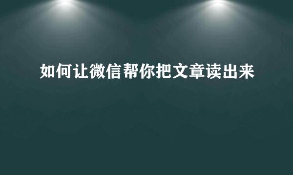 如何让微信帮你把文章读出来