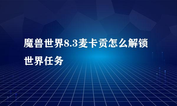 魔兽世界8.3麦卡贡怎么解锁世界任务