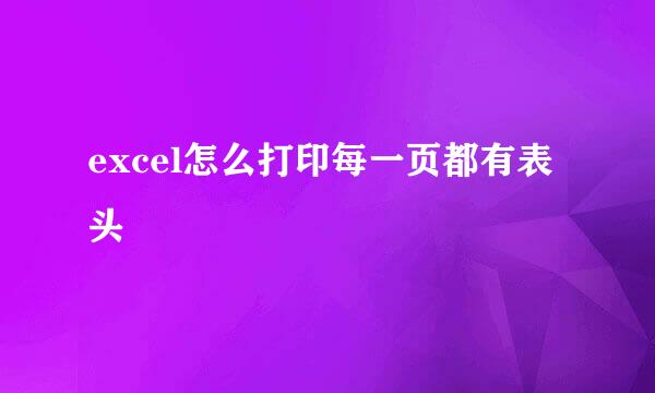 excel怎么打印每一页都有表头