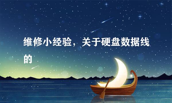 维修小经验，关于硬盘数据线的