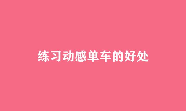 练习动感单车的好处