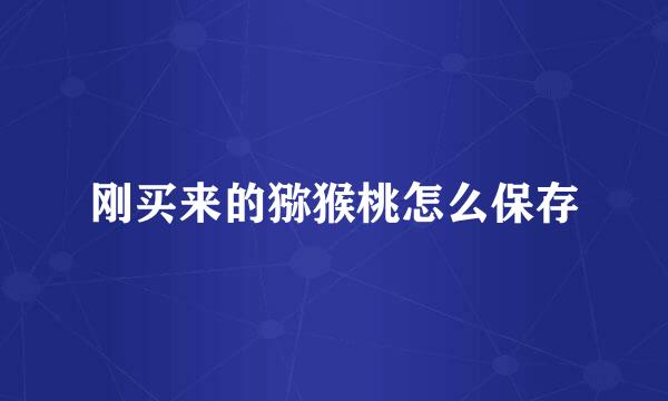 刚买来的猕猴桃怎么保存