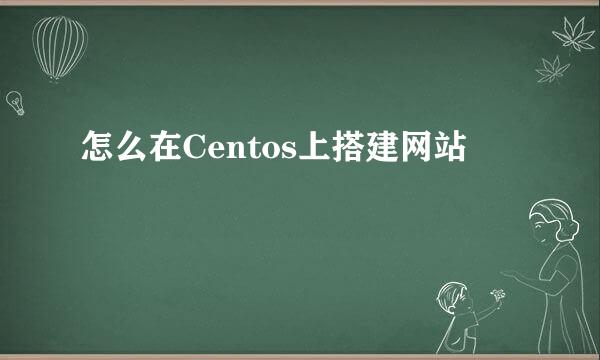 怎么在Centos上搭建网站
