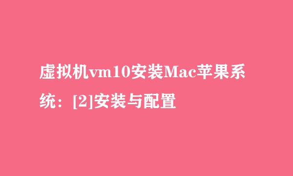虚拟机vm10安装Mac苹果系统：[2]安装与配置