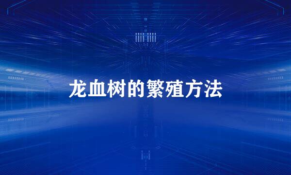 龙血树的繁殖方法
