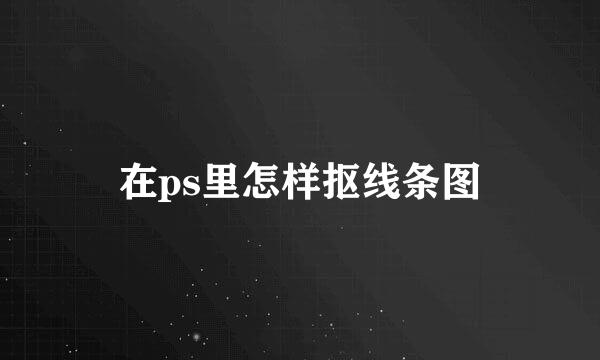 在ps里怎样抠线条图