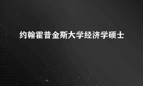 约翰霍普金斯大学经济学硕士