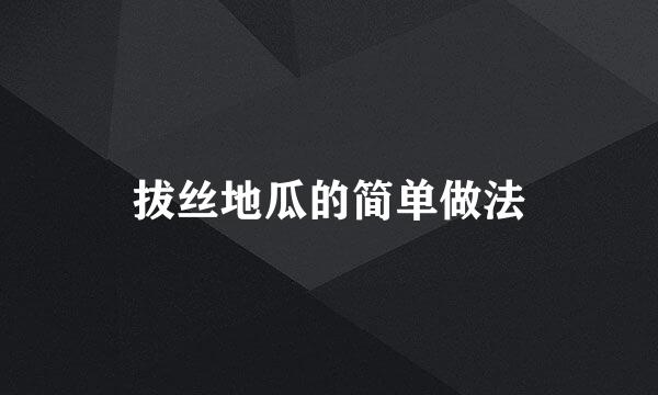 拔丝地瓜的简单做法