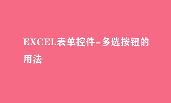 EXCEL表单控件-多选按钮的用法