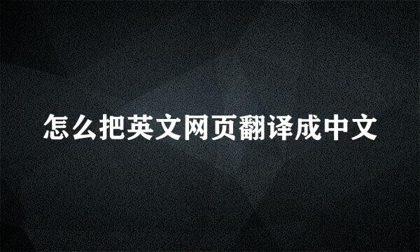 怎么把英文网页翻译成中文