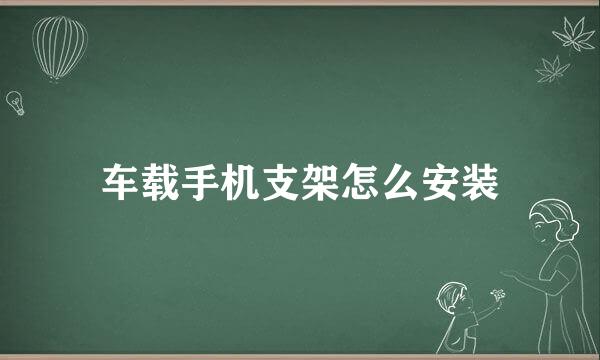 车载手机支架怎么安装