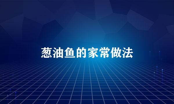 葱油鱼的家常做法